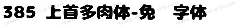 385 上首多肉体字体转换